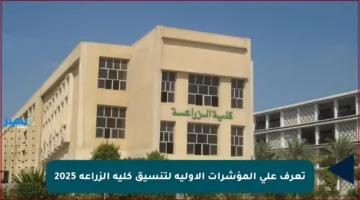 تعرف على المؤشرات الأولية لتنسيق كلية الزراعة 2025